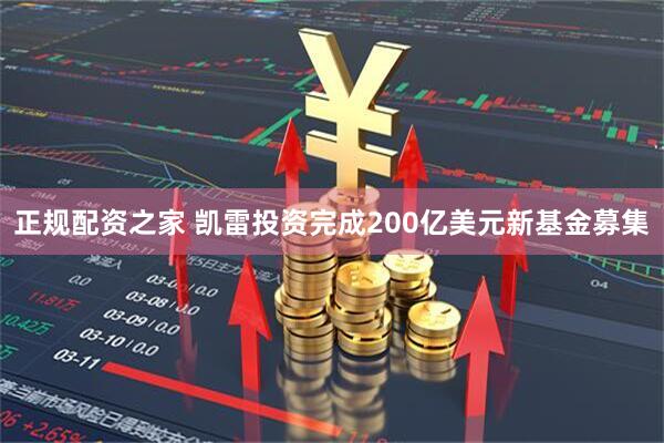 正规配资之家 凯雷投资完成200亿美元新基金募集