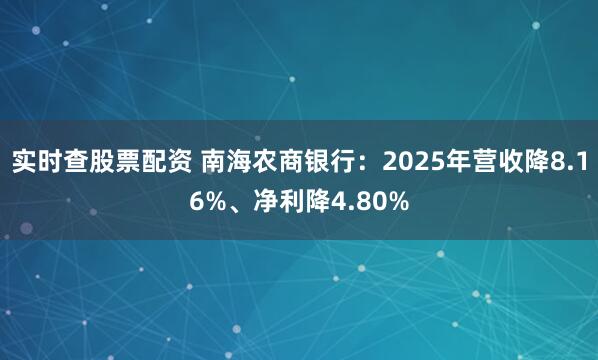 实时查股票配资 南海农商银行：2025年营收降8.16%、净利降4.80%